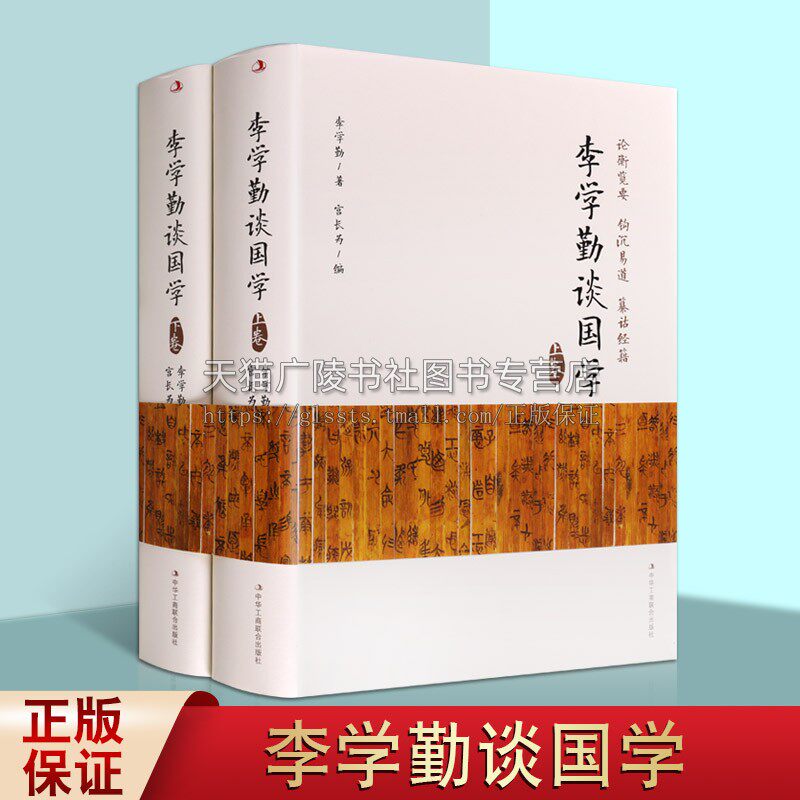 李学勤谈国学 套装上下册 中国传统文化学术讨论通俗读物 论衡览要钩沉易道周易纵横百家等研究理论经典名家著作 中华工商联合出版