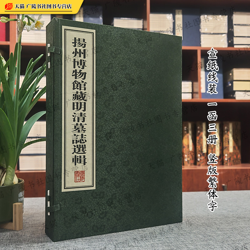 扬州博物馆藏明清墓志选辑宣纸线装一函三册 繁体字竖版明清民国墓志铭碑文字帖临摹拓片鉴赏历史文献文化考古研究书籍 广陵书社