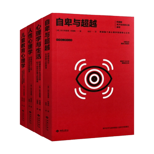 阿德勒个体心理学全集 套装4册 人性与心理学+自卑与超越+心理学与生活+儿童教育心理学 励志成长心理学正版书籍 西苑出版社