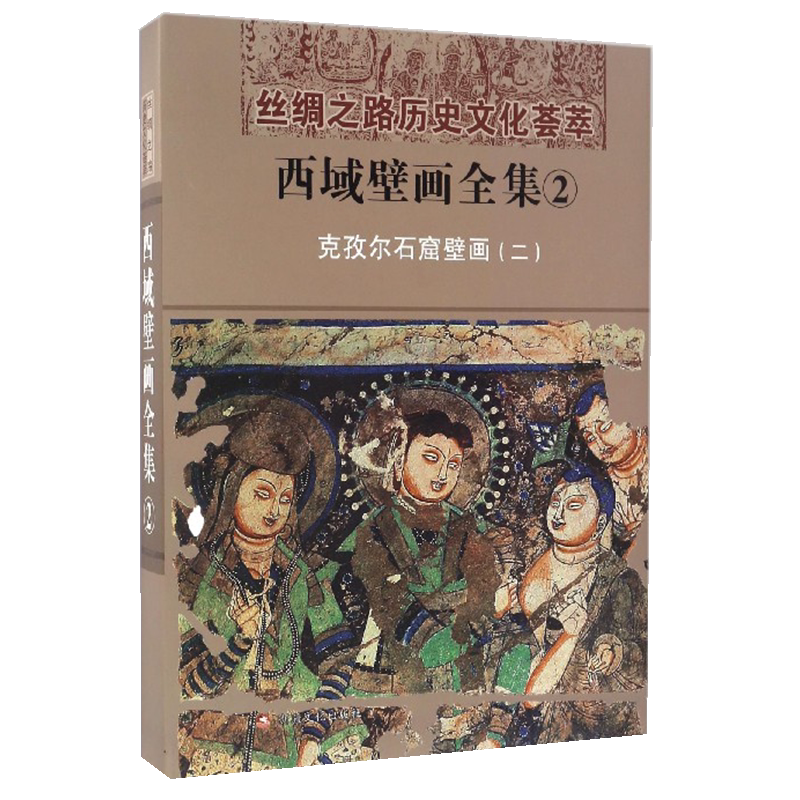 西域壁画全集 克孜尔石窟壁画 二 汉 丝绸之路历史文化荟萃 精装弥勒菩萨弥勒菩萨说法图少数民族文化正版畅销书籍新疆美影