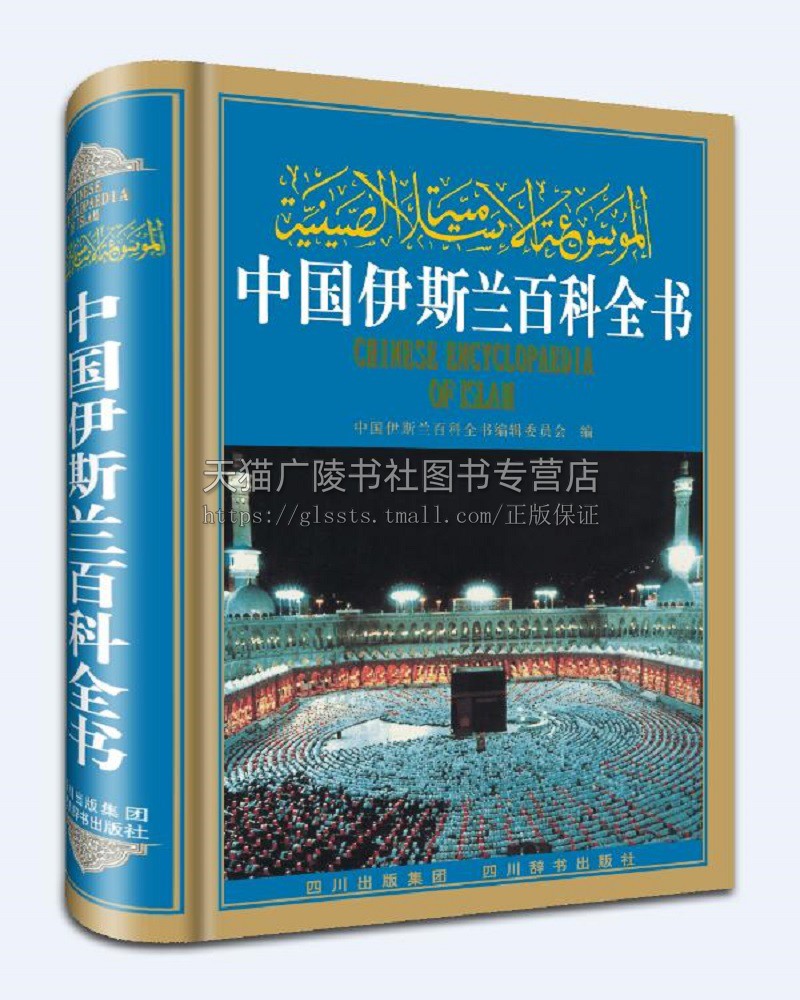 中国伊斯兰百科全书 古今中外伊斯兰文化知识伊斯兰教学科知识 伊斯兰教传播发展历史书籍 四川辞书出版社 精装