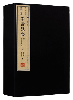 李清照集 附朱淑真词 一函两册 中国传统文化古诗词歌曲 唐诗宋词古典文学经典 宣纸线装全集原版原著书籍古籍整理 广陵书社