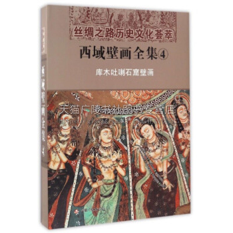 西域壁画全集 4 库木吐喇石窟壁画 汉 丝绸之路历史文化荟萃文物考古爱好者阅读书籍 全新正版畅销 精装 新疆美术摄影出版社 编著