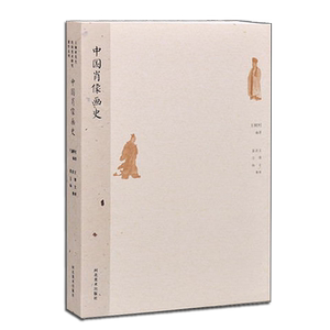 正版 王树村先生民间美术研究著作系列 中国肖像画史 传统人物绘画艺术技法历史资料整理鉴赏收藏经典著作畅销书籍 河北美术出版社