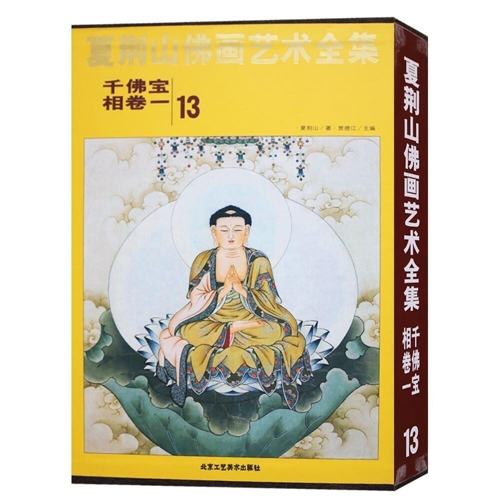 夏荆山佛画艺术全集 13 千佛宝相卷一 中国当代名家彩绘画佛像写意工笔佛学佛教图谱收藏鉴赏书籍正版北京工艺美术出版社