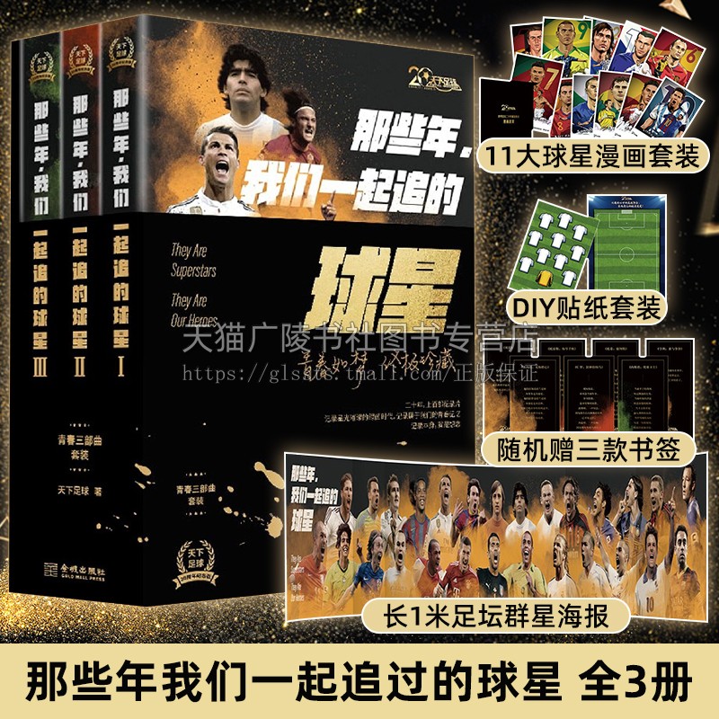那些年,我们一起追的球星 青春三部曲套装 天下足球二十周年纪念版 有关足球和青春的记忆书籍 金城出版社
