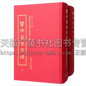 医林篡要探源 两册 精装影印版 [清] 汪绂 辑  中国古代医学 中医医学 临床医学书籍 对本草纲目药性校正等 上海大学出版社