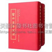 中国古代医学 两册 汪绂 医林篡要探源 中医医学 上海大学出版 影印版 对本草纲目药性校正等 精装 社 清 临床医学书籍 辑