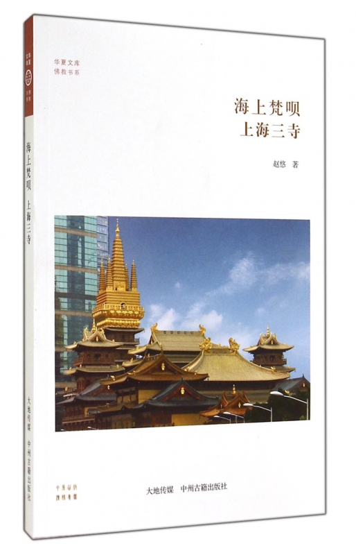 海上梵呗-上海三寺 赵悠 著 华夏文库 佛教书系 哲学 宗教 宗教普及
