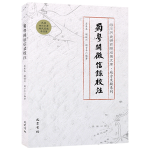 蜀粤闽征信录校注 四川历史研究院成果文库 地方文献系列 中国民国时期胡氏宗亲书信集 蜀粤通信记 文学研究整理书籍著作 巴蜀书社