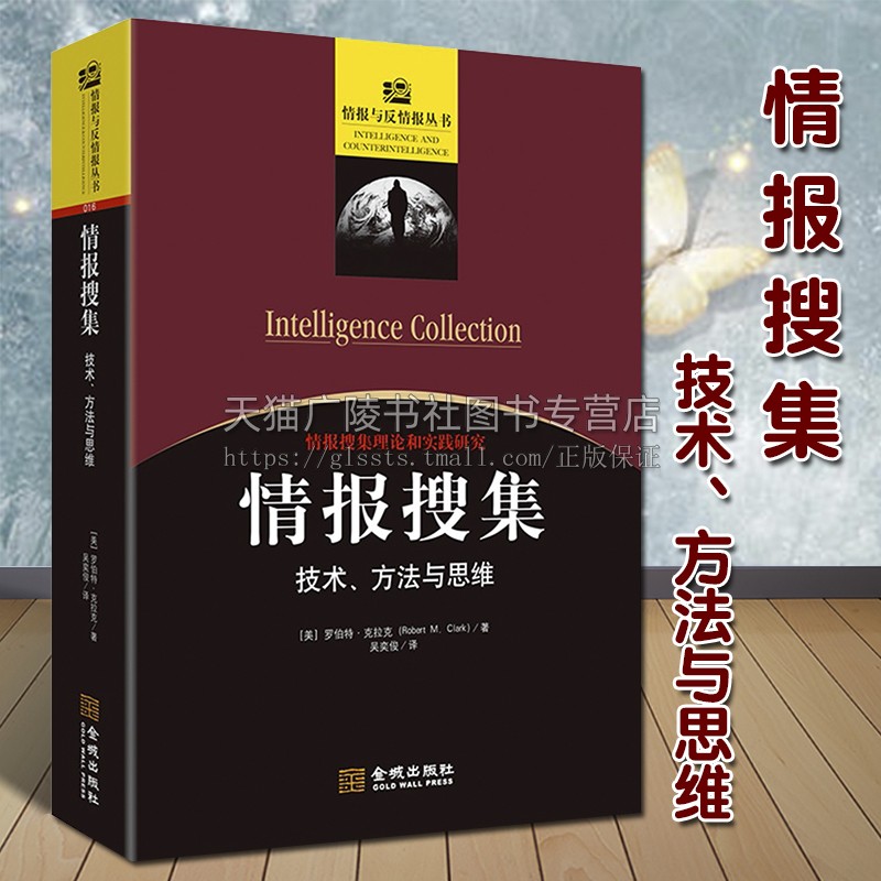 正版 情报搜集 技术方法与思维 罗伯特克拉克著 美国军事学理论实践研究著作 案例分析国家安全思想实战指南通俗书籍 金城出版社
