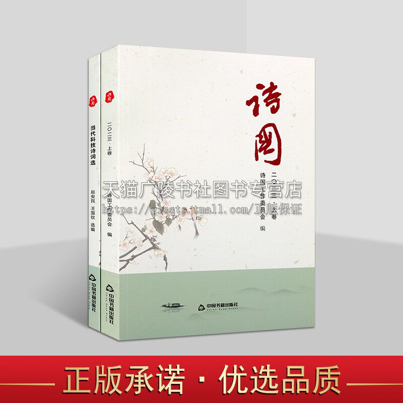 诗国当代科技诗词选(2023上下册) 诗国工作委员会 编 当代诗歌作品及诗论文章选集 古近体诗诗论文章 历史红诗 中国书籍出版社
