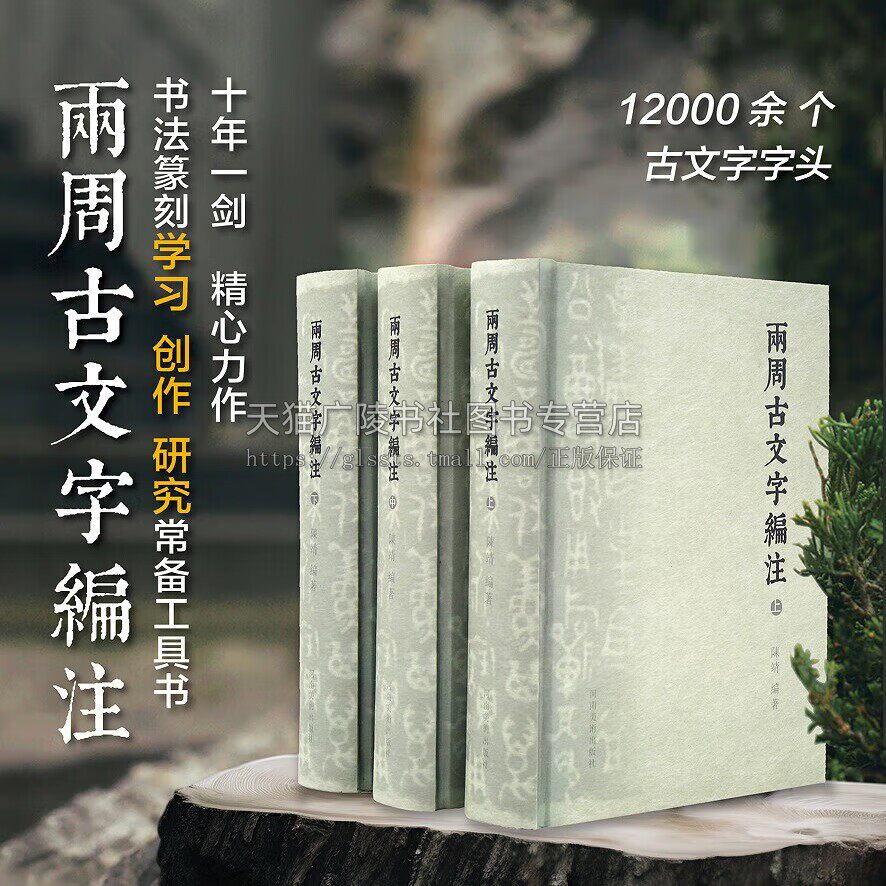 两周古文字编注 陈靖 著 收录12000余个古文字字头书法篆书学习研究创作金文/铭文篆刻常备字典工具书 河南美术出版社