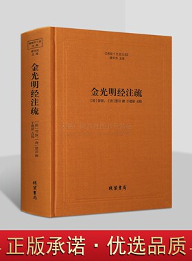 金光明经注疏-佛教十三经注疏(隋) 金光明经玄义 金光明经文句 佛教书籍 佛教经典书籍 楼宇烈 主编 线装书局