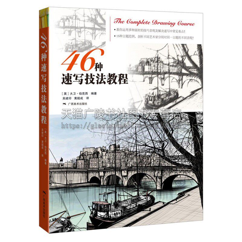46种速写技法教程 1版1次 50位艺术家人物风景建筑静物 手绘步骤技法解读 速写零基础教程入门技法自学起步到精通初学者绘画启蒙