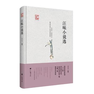 回望汪曾祺-汪味小说选 庞余亮 著 中国现代文学和当代文学 广陵书社