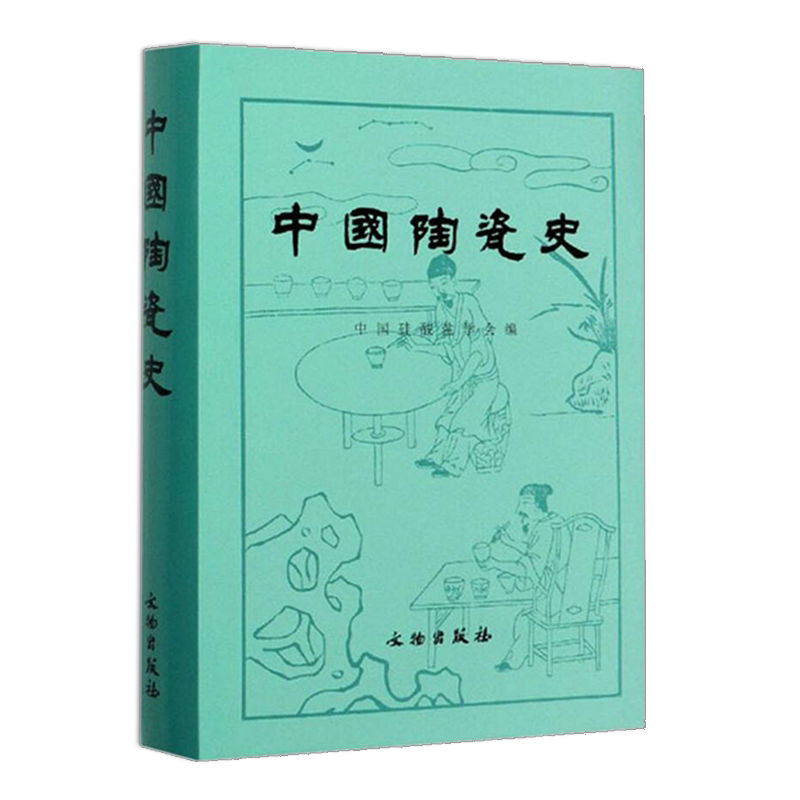 中国陶瓷史 中国硅酸盐学会著 古代瓷器历史知识文化 工艺烧制起源造型装饰艺术 各朝民窑瓷器陶瓷考古研究鉴赏书籍 文物出版社