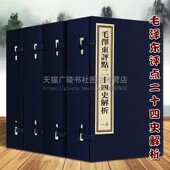 宣纸线装 书古籍 红旗出版 毛泽东评点二十四史解析 社 著作书籍研究整理 四函十六册 解读中国历史鉴赏收藏经典 正版 24史文选集