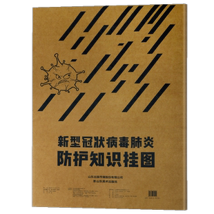 新型冠状病毒肺炎防护知识挂图 新冠防护知识宣传海报疫情防控宣传复学复工肺炎知识防护学校校园病毒防控宣传2020宣传海报书籍