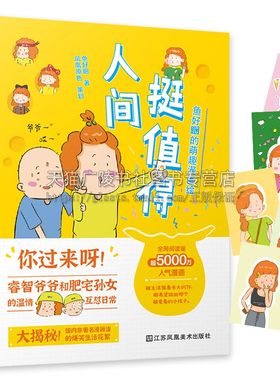 人间挺值得 鱼好睏的萌趣漫画绘人气漫画中国版樱桃小丸子欢乐正能量爷孙故事独居生活漫画 生活手账元素图鉴服饰装扮正版凤凰空间
