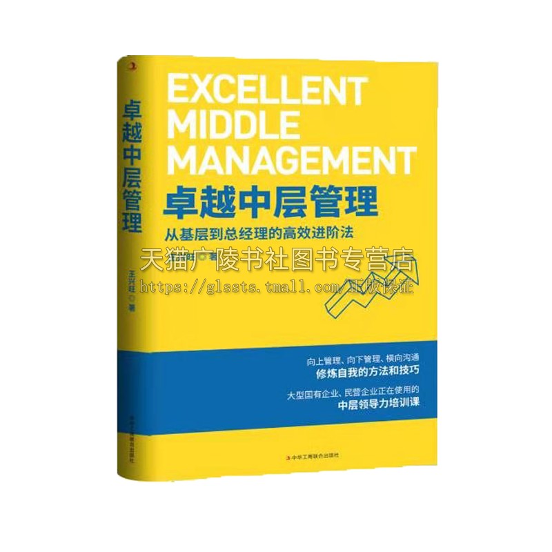 中层领导从优秀迈向卓越的必读管理精华！