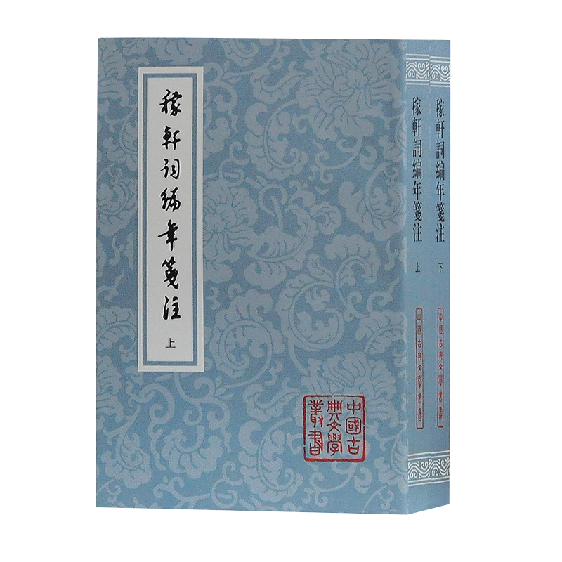 稼轩编年笺注二册中国古典文学