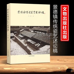 景德镇传统瓷艺述论稿 郑鹏 著 传统制瓷技艺景德镇瓷器发展历史书籍 青花瓷器青花玲珑瓷器粉彩瓷器高温颜色釉瓷器介绍文物出版社