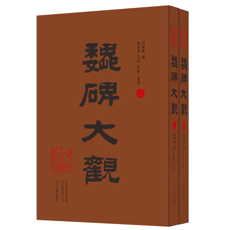 魏碑大观魏晋南北朝石刻书法名碑墓志造像始平公造像张猛龙碑石门铭刁惠公墓志爨龙颜碑张黑女崔敬邕墓志等隶书毛笔字鉴赏临摹书籍