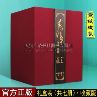 毛泽东手书真迹 中国近代伟人书法宣纸线装 名人真迹诗词书法鉴赏解析善品堂收藏鉴赏书籍 一函七册精品礼盒