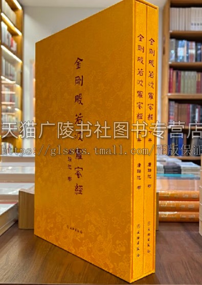 金刚般若波罗蜜经(全2册)【精】唐瑞池 著 书法 文物出版社