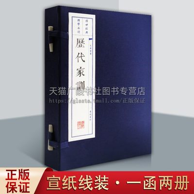 历代家训 一函两册 中国哲学 国学经典书籍全套正版 双层宣纸线装竖版繁体字书籍珍藏版  了凡四训 朱子家训 曾国藩家训 广陵书社