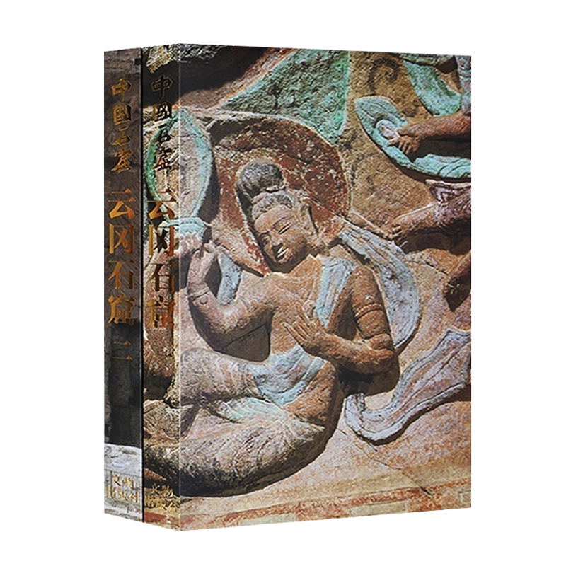 正版 中国石窟 云冈石窟(共两册)1-2(精)中国佛教艺术收藏鉴赏宝典石刻雕塑艺术图集 宗教文化图书经典著作书籍 文物出版社
