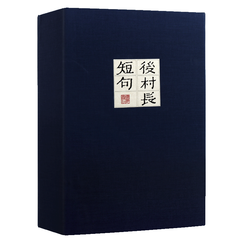 后村长短句【一函两册】中国古诗词古典文学经典赏析雕版印刷 8开宣纸线装 古籍整理书籍 广陵书社出版