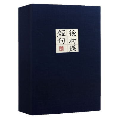 后村长短句【一函两册】中国古诗词古典文学经典赏析雕版印刷 8开宣纸线装 古籍整理书籍 广陵书社出版