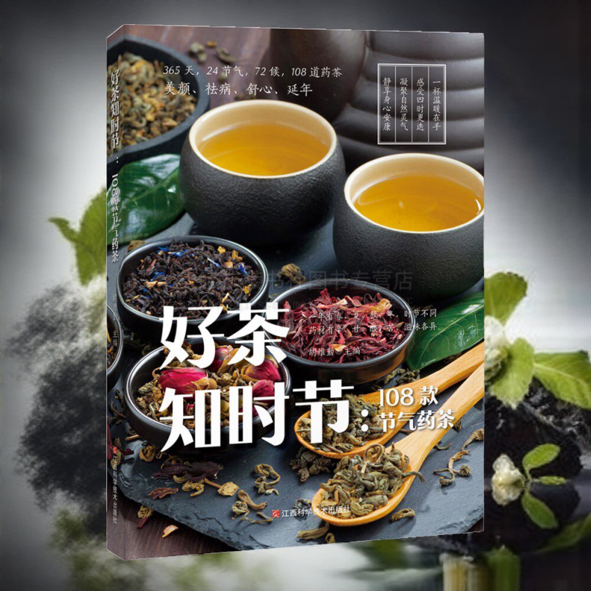 好茶知时节108款节气药茶 养生茶书籍 茶道书养生茶配方书健康书籍 百科全书24节气养生法养身书籍 健康养生书 江西科学技术