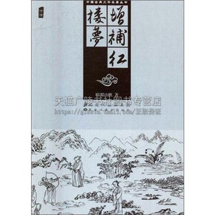 黑龙江美术出版 文学名著丛书 社 畅销全新正版 中国古典历史故事小说国学经典 平装 文学书籍青少年中小学课外阅读读本经典 增补红楼梦