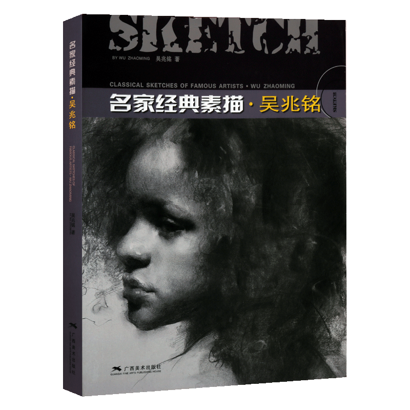 名家经典素描 吴兆铭1 人物肖像绘画基础理论知识入门技法技巧要领构图光感表现名家画集画册临摹赏析书籍 广西美术出版社