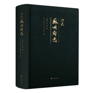 【毛边本】洪武苏州府志 明代卢熊著/陈其弟点校 苏州市地方志办公室编 古籍影印版地方历史人物风俗文献志书籍  广陵书社出版