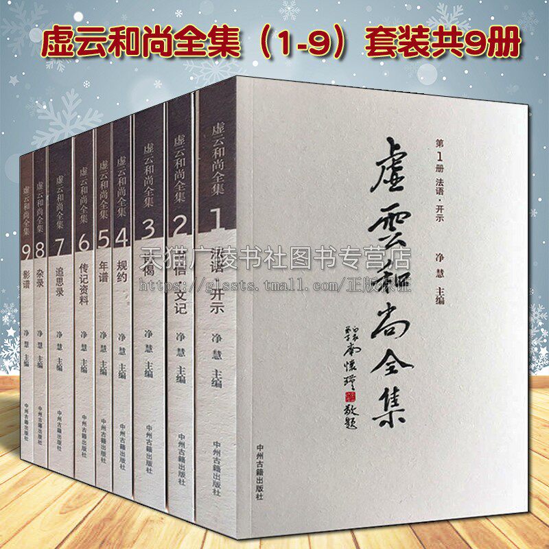 虚云和尚全集(1-9)套装共9册 净慧著 中国近现代禅宗佛教作品 生平事迹年谱传记资料杂录书信文记经典著作 正版 中州古籍出版社