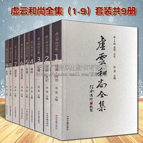 虚云和尚全集（1-9）套装共9册 净慧著 中国近现代禅宗佛教作品 生平事迹年谱传记资料杂录书信文记经典著作 正版 中州古籍出版社