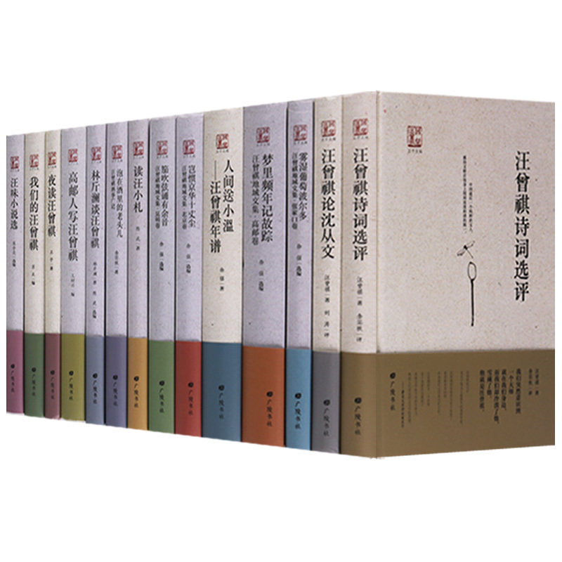 汪曾祺全套装14册 汪曾祺诗词选评 汪味小说选 泡在酒里的老头儿 读汪小札等 现代当代文学名家经典散文书籍畅销书排行榜广陵书社