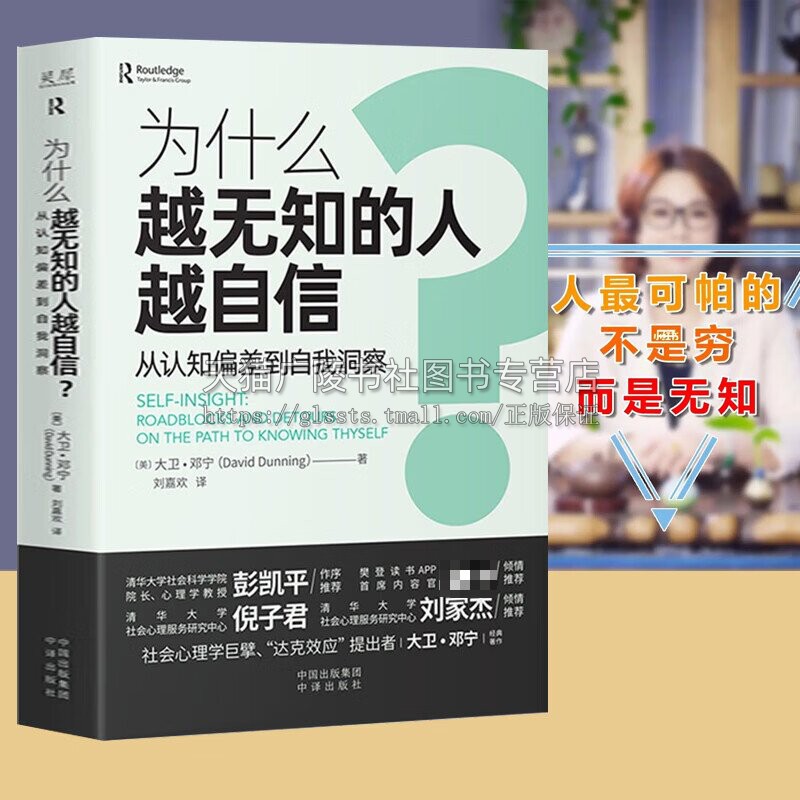 为什么越无知的人越自信？从认知偏差到自我认同 自我认知 自我洞察 心理学书籍 社会科学 社会心理正版书籍 中译出版社