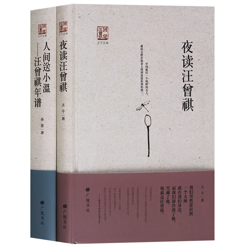 回望汪曾祺【全套2册】 夜读汪曾祺/人间送小温-汪曾祺年谱散文集选集书籍 广陵书社