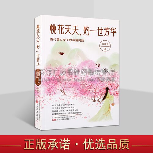 桃花夭夭灼一世芳华 代蕙心女子的诗情词韵 彭敏哲著 卓文君苏小小陈妙常吴藻中国古代历史女性名人故事诗词歌赋鉴赏古代文学书籍