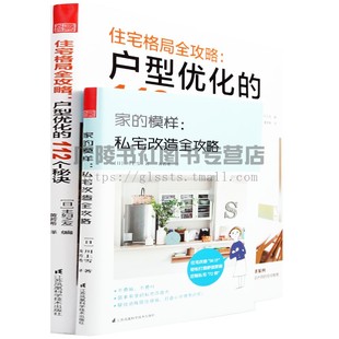 模样私宅改造全攻略住宅格局全攻略户型优化 112个秘诀装 修设计正版 社 家 书籍案例图片效果图搭配创意方案 江苏凤凰科学技术出版