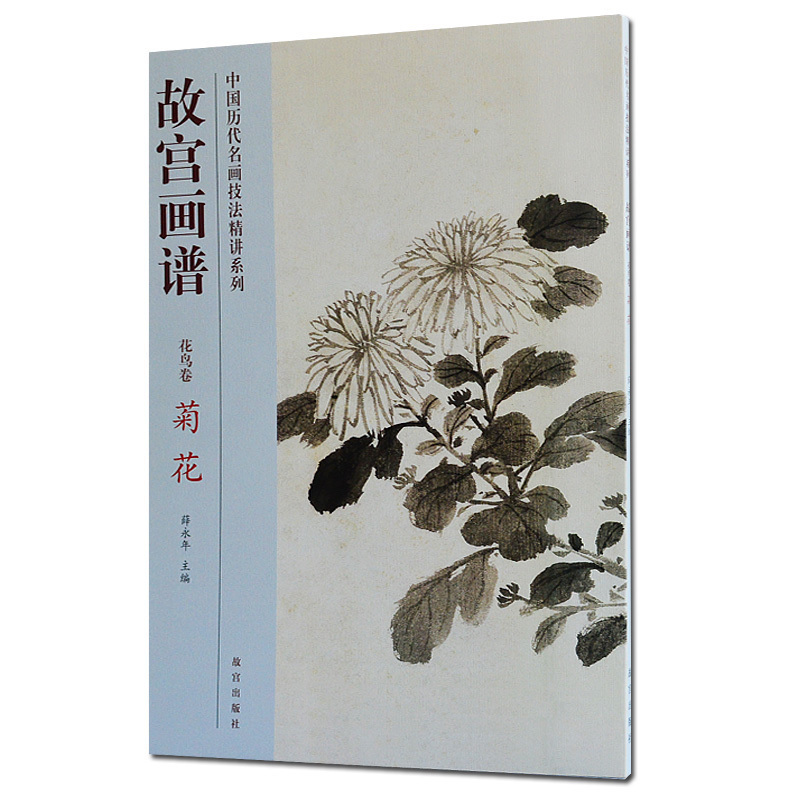 故宫画谱 花鸟卷 菊花 故宫出版社 中国历代名画技法