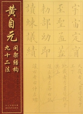 黄自元间架结构九十二法 带注解清黄自元临经典碑帖欧体楷书基础教程初学者入门教材湖北美术出版社毛笔楷书字帖 湖北美术出版社