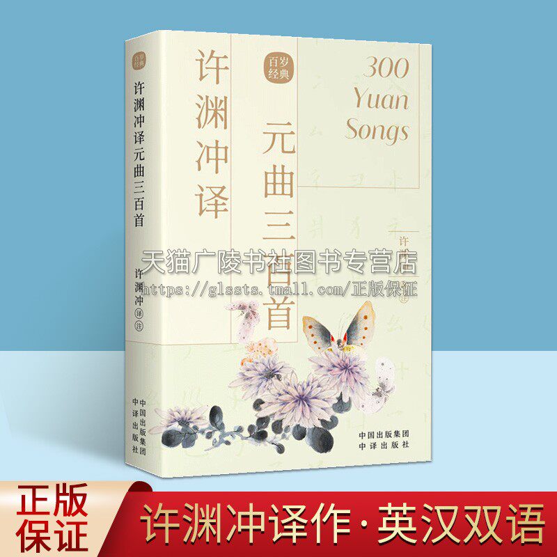 许渊冲译元曲三百首 古风设计 汉英对照 传世经典收录古典文学赏析 百岁翻译家许渊冲译文外文语境下的国文经典中国文学诗词曲赋