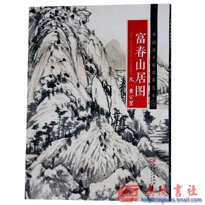 富春山居图 国画画册 国画绘画技法赏析 艺术绘画书籍 江西美术出版社