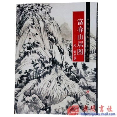 正版 中国画手卷临摹范本六 富春山居图 国画画册 国画绘画技法赏析 艺术绘画书籍 江西美术出版社